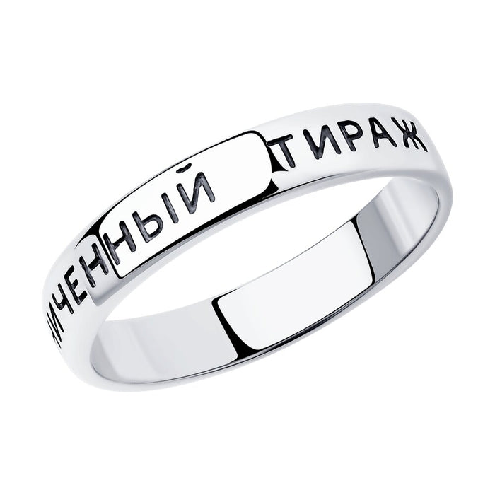SKLV by SOKOLOV - Silver Ring With "Limited Edition" Engraving In Russian